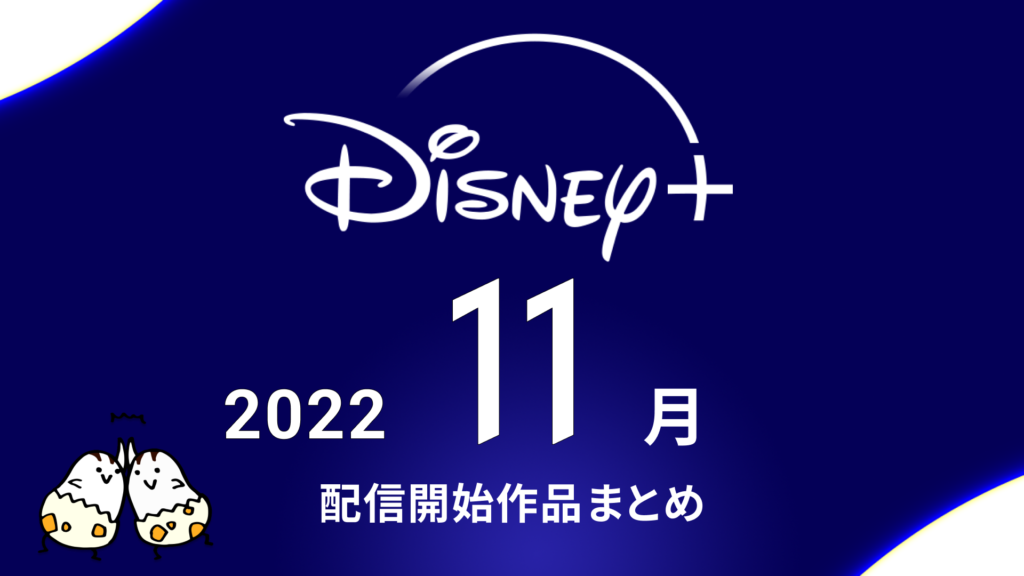 Disney+(ディズニープラス) 2022年11月配信予定作品まとめ