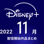 Disney+(ディズニープラス) 2022年11月配信予定作品まとめ