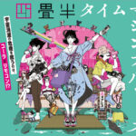 ファンも新規の人も！ 『四畳半タイムマシンブルース』を絶対に見るべき4つの理由