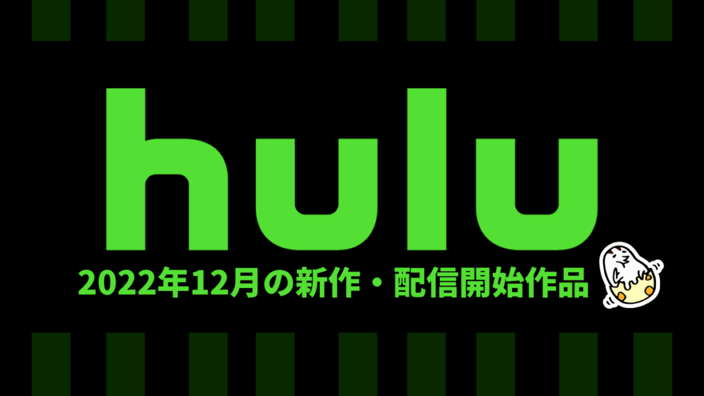 Hulu 2022年12月の配信作品一覧