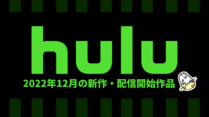 Hulu 2022年12月の配信作品一覧 『メイド・フォー・ラブ S2』『アゲイン・マイ・ライフ』ほか 今月も追加作品が豊富