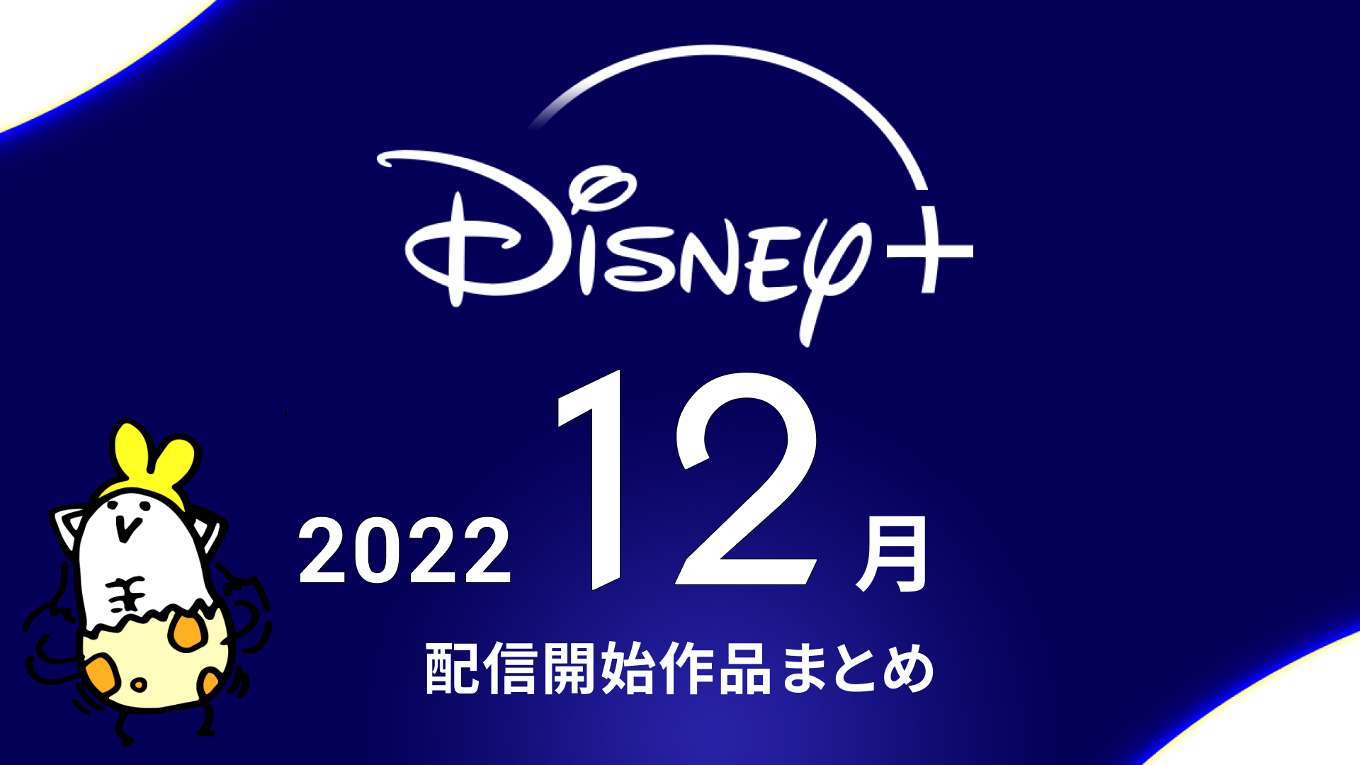 Disney+(ディズニープラス) 2022年12月の配信予定作品まとめ 『ペンタトニックス：ザ・ワールド・クリスマス』『ナショナル・トレジャー 一族の謎』『ガンニバル』