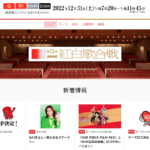 画像 NHK紅白歌合戦 公式Webサイト スクリーンショット https://www.nhk.or.jp/kouhaku/