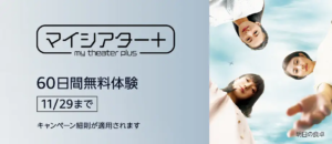 マイシアタープラス Amazonプライム・ビデオ サブスクリプション