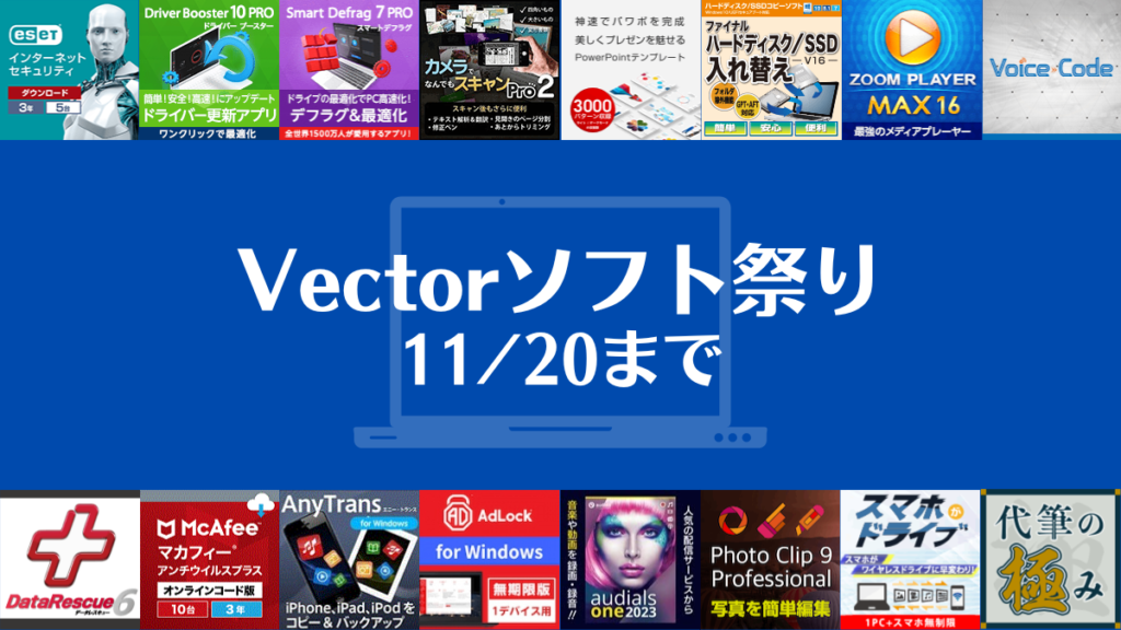 ベクターPCショップ『Vectorソフト祭り』開催で82％OFFソフトも 11/20まで