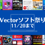 ベクターPCショップ『Vectorソフト祭り』開催で82％OFFソフトも 11/20まで
