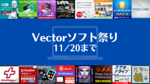 『Vectorソフト祭り』11/20まで開催 マカフィー、ESETなど、セキュリティ、ユーティリティソフト他 最大82％OFF