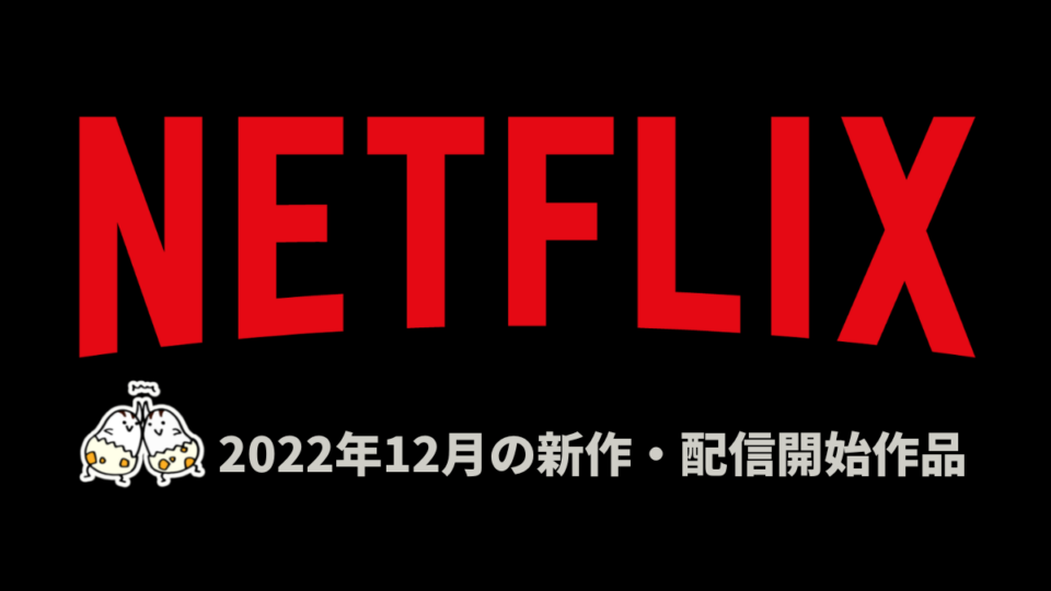 Netflix 2022年12月配信作品一覧