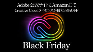 Adobe『Black Fridayセール2022』開催 公式サイト、Amazon、ベクターにてCreative Cloudライセンスが大幅値引き中 12/2まで