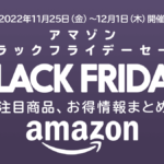 Amazonブラックフライデー2022完全攻略特集 おすすめ商品、uzurea限定クーポンも 11/25～12/1