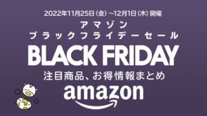 Amazonブラックフライデー2022完全攻略 おすすめ商品、uzurea限定クーポンも 11/25～12/1