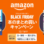 Amazonブラックフライデー『本のまとめ買いキャンペーン』 同時購入で最大15%還元中 12/1まで