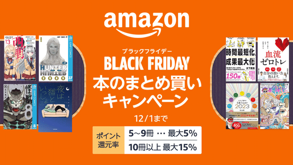 Amazonブラックフライデー『本のまとめ買いキャンペーン』 同時購入で最大15%還元中 12/1まで