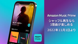 Amazon Music Prime楽曲数が200万→1億になるも、シャッフル再生しかできず。 スキップやシーク機能も不能に