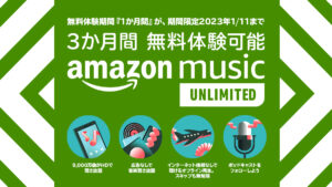 Amazon Music UNLIMITED無料体験期間『1か月』⇒『3か月』に延長中！ 2023年1月11日の申し込みまで