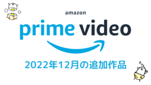 Amazonプライム・ビデオ 2022年12月配信作品一覧 『劇場版呪術廻戦0』『ホリックxxxHOLiC』『大怪獣のあとしまつ』など邦画作品が多数追加！