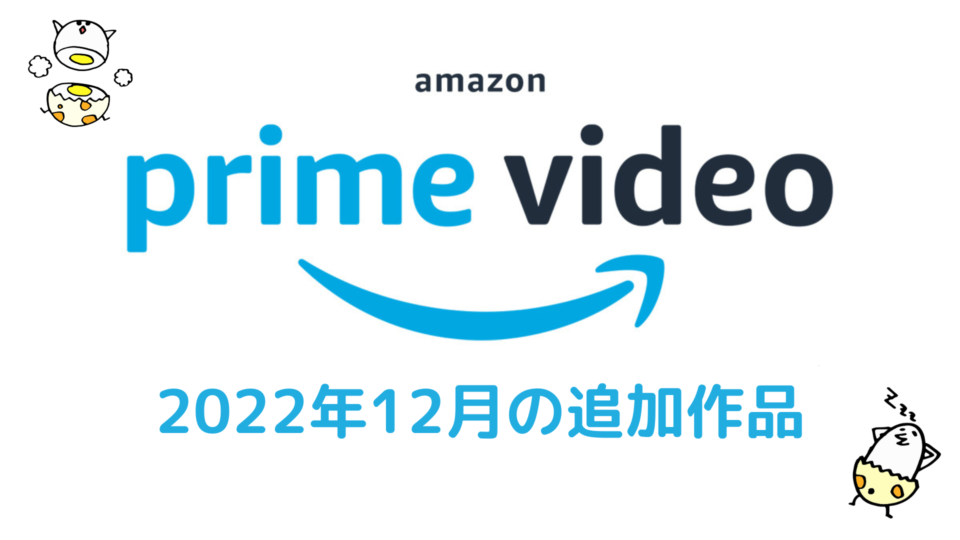 Amazonプライム・ビデオ 2022年12月配信作品一覧