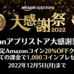 Amazonアプリストア大感謝祭2022