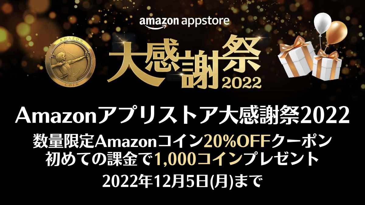 Amazonコイン20%OFF！ アプリストア大感謝祭2022が開催 抽選で『+1000コインプレゼント』も 12/5まで | uzurea.net