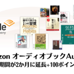 Amazon Audible 無料体験期間が30日⇒2か月に延長+100ポイント配布中