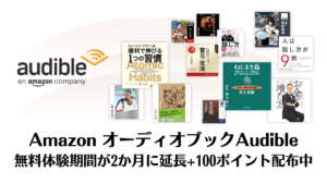 Amazonの聞く読書サービス『Audible（オーディブル）』12/26まで無料体験期間が30日⇒2か月に延長 さらに100ポイント還元も