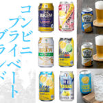 コスパ優先！ コンビニPB(プライベートブランド）アルコール飲料レビュー