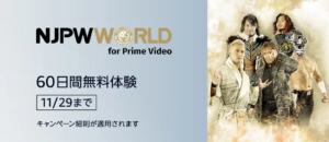  新日本プロレスワールド Amazonプライム・ビデオ サブスクリプション