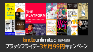 Amazon『Kindle Unlimited ブラックフライデーキャンペーン』 3か月99円で読み放題 12/1まで