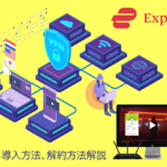 『ExpressVPN』の料金プラン解説と導入方法、解約方法 速度＆表示テスト