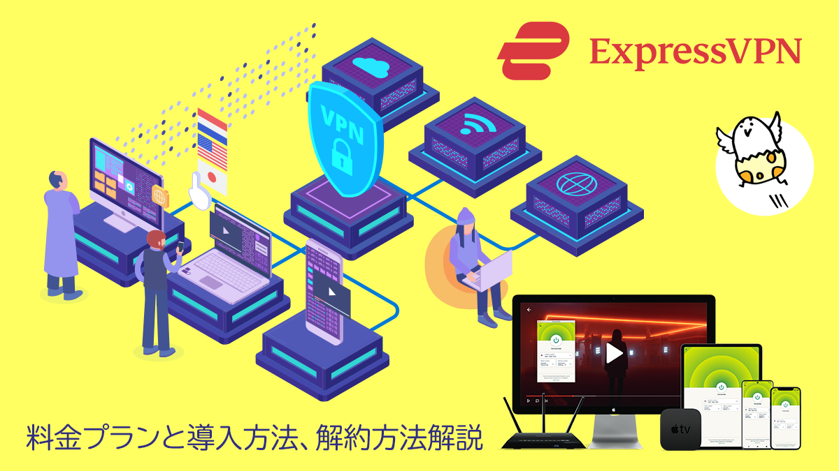 ExpressVPN』の料金プラン解説と導入方法、解約方法 速度＆表示テスト | uzurea.net