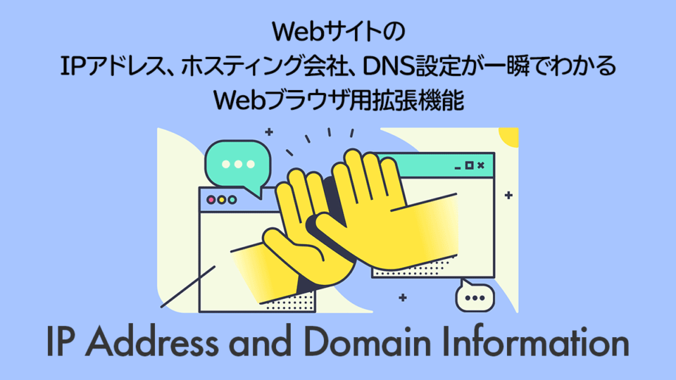『IP Address and Domain Information』WebサイトのIPアドレス、ホスティング会社、DNS設定が一瞬でわかるWebブラウザ拡張機能