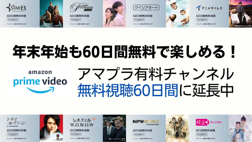 Amazonプライム・ビデオ 対象有料チャンネル『無料体験60日間に延長』キャンペーン開催中 11月29日まで