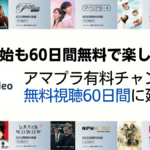 Amazonプライム・ビデオ 対象有料チャンネル『無料体験60日間に延長』キャンペーン開催中 11月29日まで