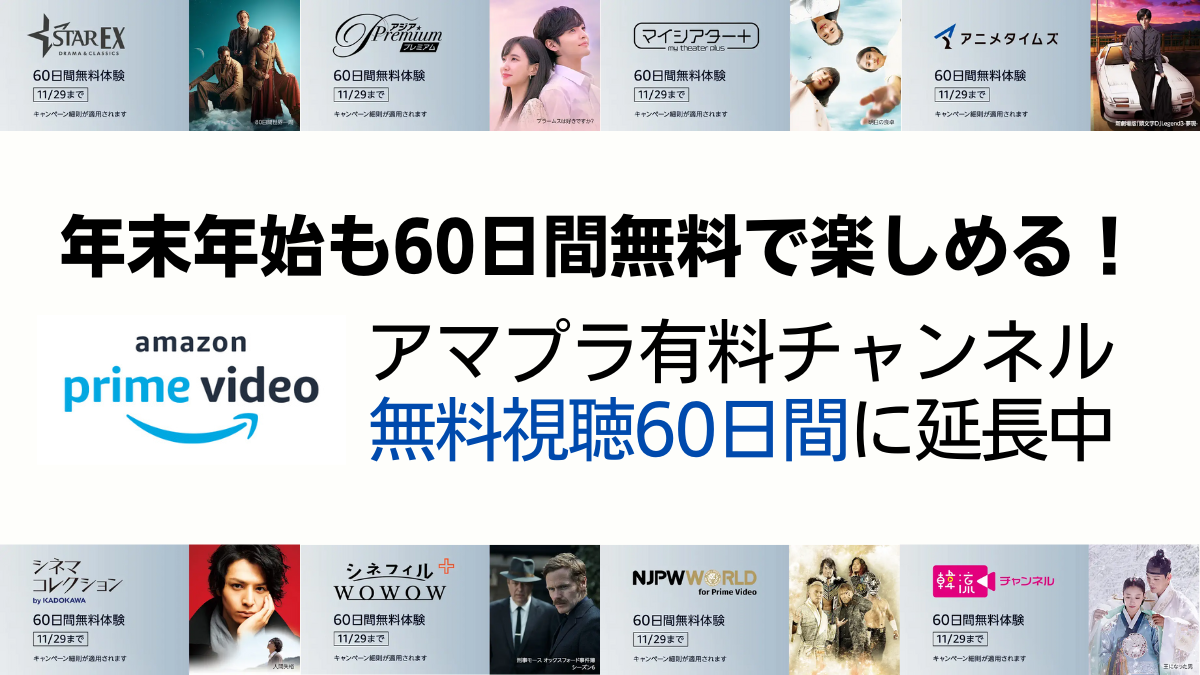Amazonプライム・ビデオ 有料チャンネル『無料体験が60日間に延長