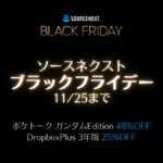 ソースネクスト ブラックフライデー 1125まで