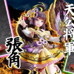 F:NEX『放置少女 天公将軍 張角』フィギュア 予約限定発売 受付2023年1月13日まで 38,500円（税込）
