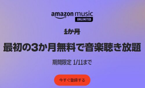Amazon Music UNLIMITED 無料体験3か月
