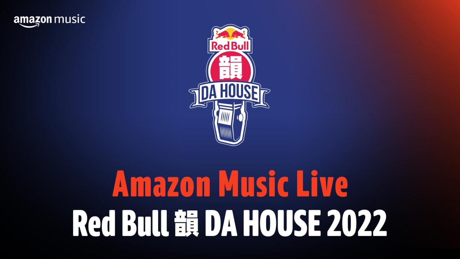 フリースタイル・ラップバトル『Amazon Music Live Red Bull 韻 DA HOUSE 2022』Twitchにてライブ