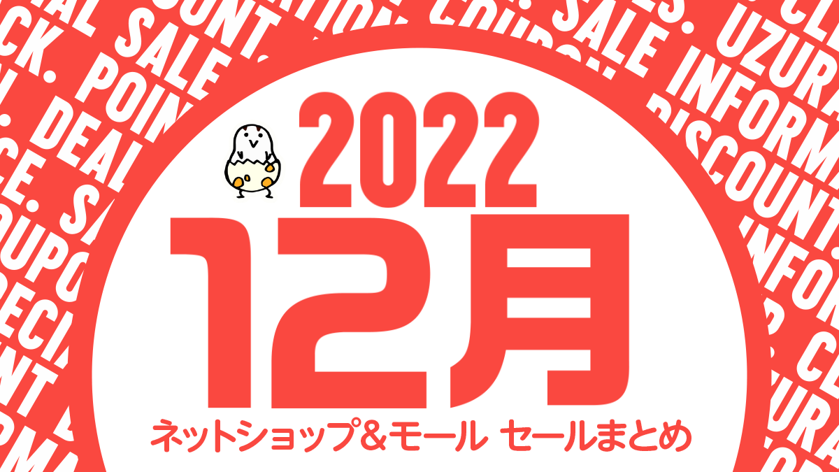 2022年12月 Amazon、楽天、Yahoo…セール＆クーポン お得情報まとめ 『楽天スーパーセール』開催！ - uzurea.net