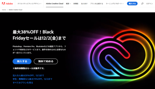 画像は2022年11月に開催された Adobe公式サイト Black Fridayセール時期の画像