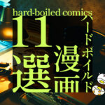 ハードボイルドなマンガ11選 ほろ苦い世界観を堪能できる有名作品＆マイナー作品、おすすめをピックアップ