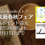 Amazon Kindleストア 年末文藝春秋フェア