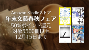 Amazon Kindle『年末の文藝春秋フェア』 購入価格の50％分がポイント還元 5500冊以上が対象 12/15まで