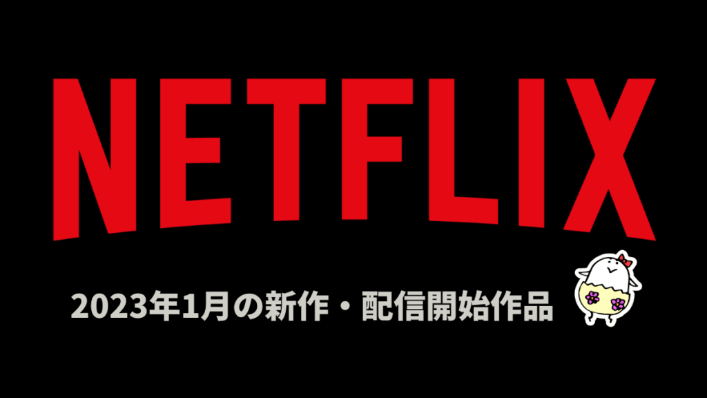 Netflix 2023年1月配信作品一覧