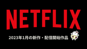 Netflix 2023年1月配信作品一覧 『JUNG_E/ジョンイ』、『カレイドスコープ』などオリジナル作品が熱い！