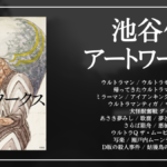 『池谷仙克アートワークス』発売