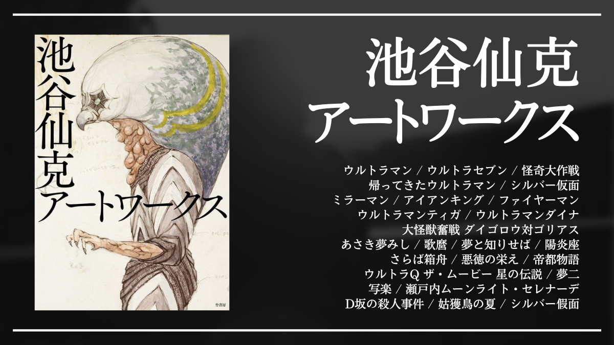 円谷プロ美術監督『池谷仙克アートワークス』 傑作怪獣から映画