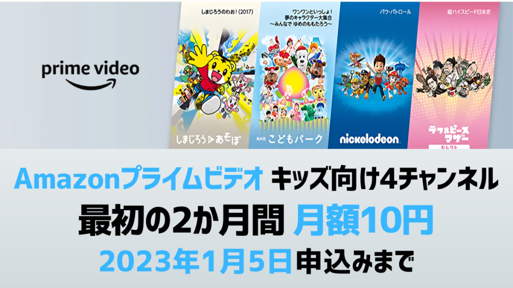 Amazonプライムビデオ キッズ向け4チャンネル月額10円キャンペーン
