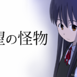 絶望の怪物キービジュアル