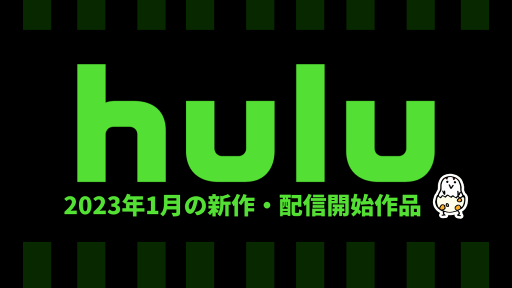 Hulu 2023年1月の配信作品一覧